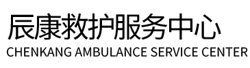 息烽县辰康救护车出租